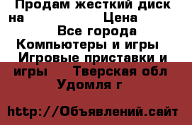 Продам жесткий диск на x box360 250 › Цена ­ 2 000 - Все города Компьютеры и игры » Игровые приставки и игры   . Тверская обл.,Удомля г.